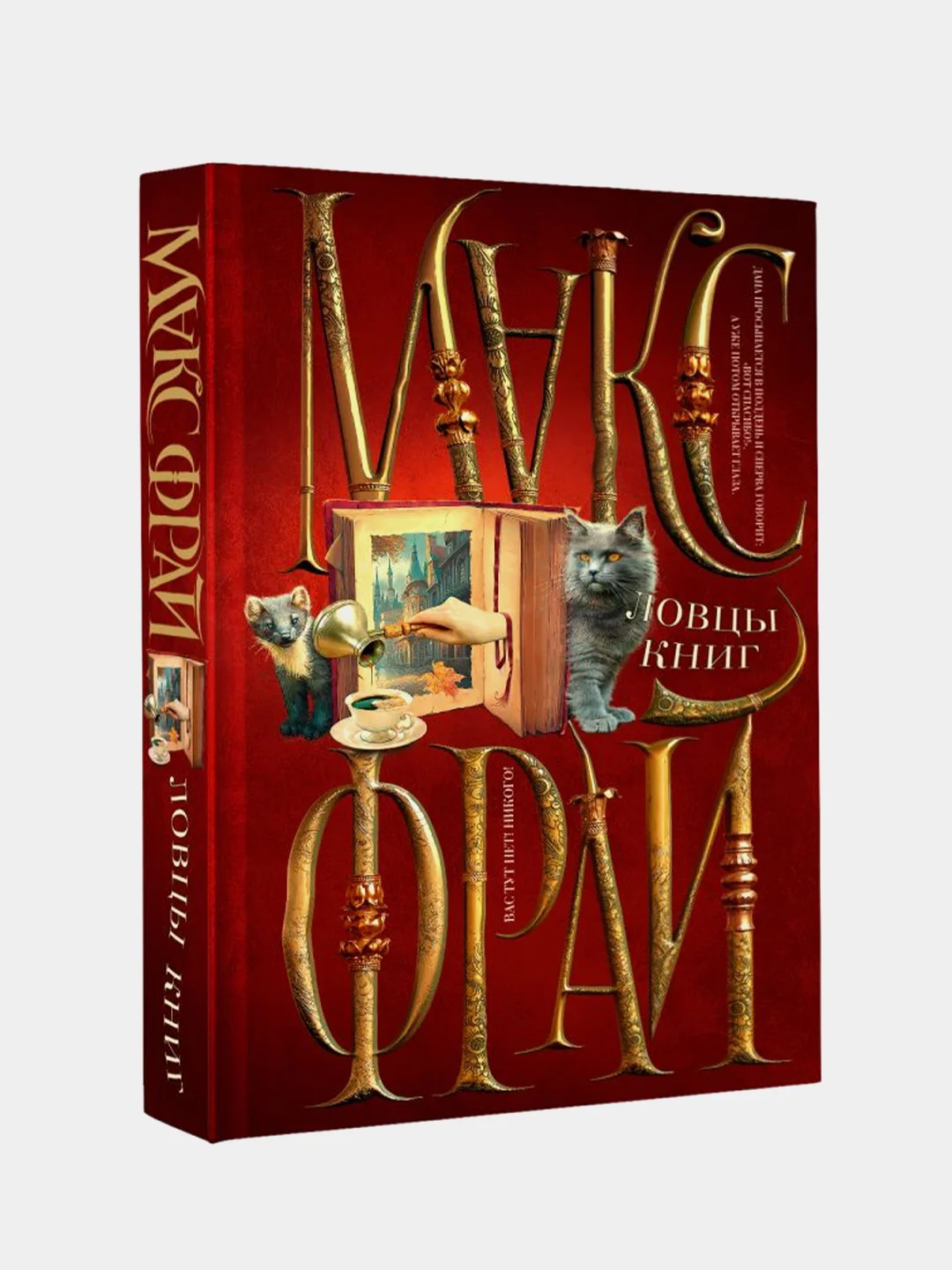 Ловцы книг, Макс Фрай