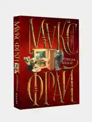 Ловцы книг, Макс Фрай
