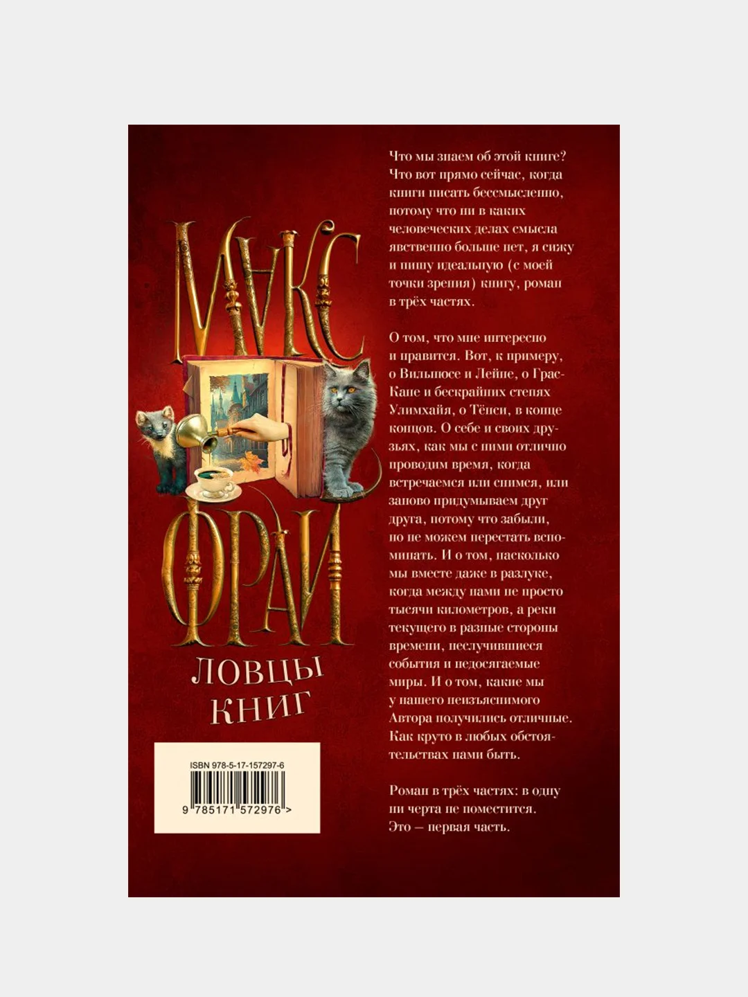 Ловцы книг, Макс Фрай