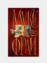 Ловцы книг, Макс Фрай