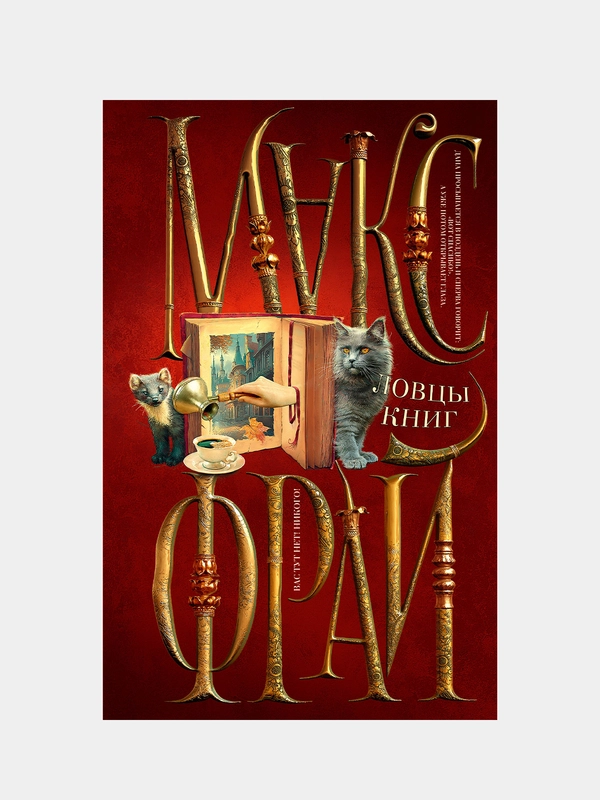 Ловцы книг, Макс Фрай