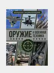 Оружие и военная техника. Большая энциклопедия, Мерников Андрей, Проказов Борис