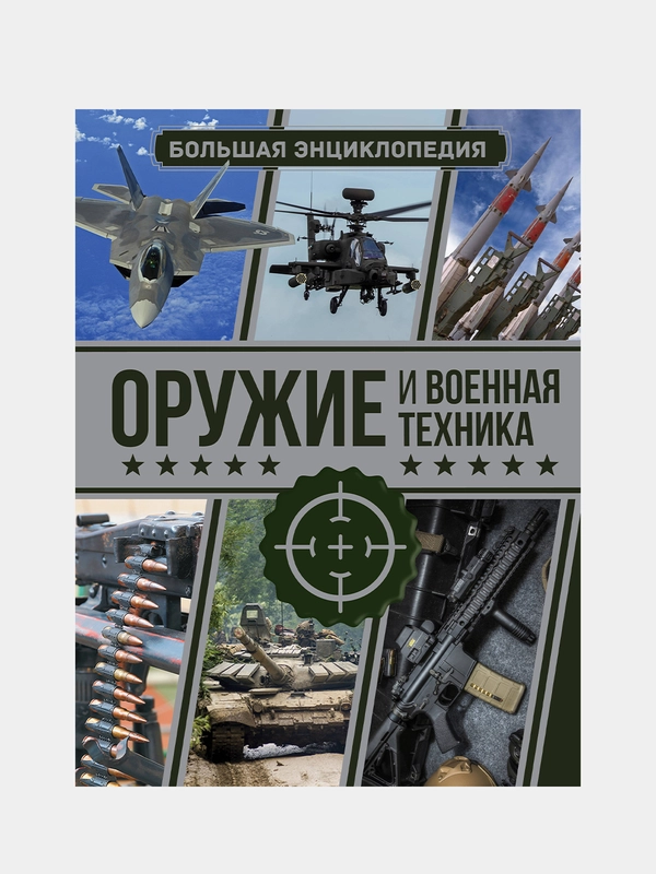 Оружие и военная техника. Большая энциклопедия, Мерников Андрей, Проказов Борис