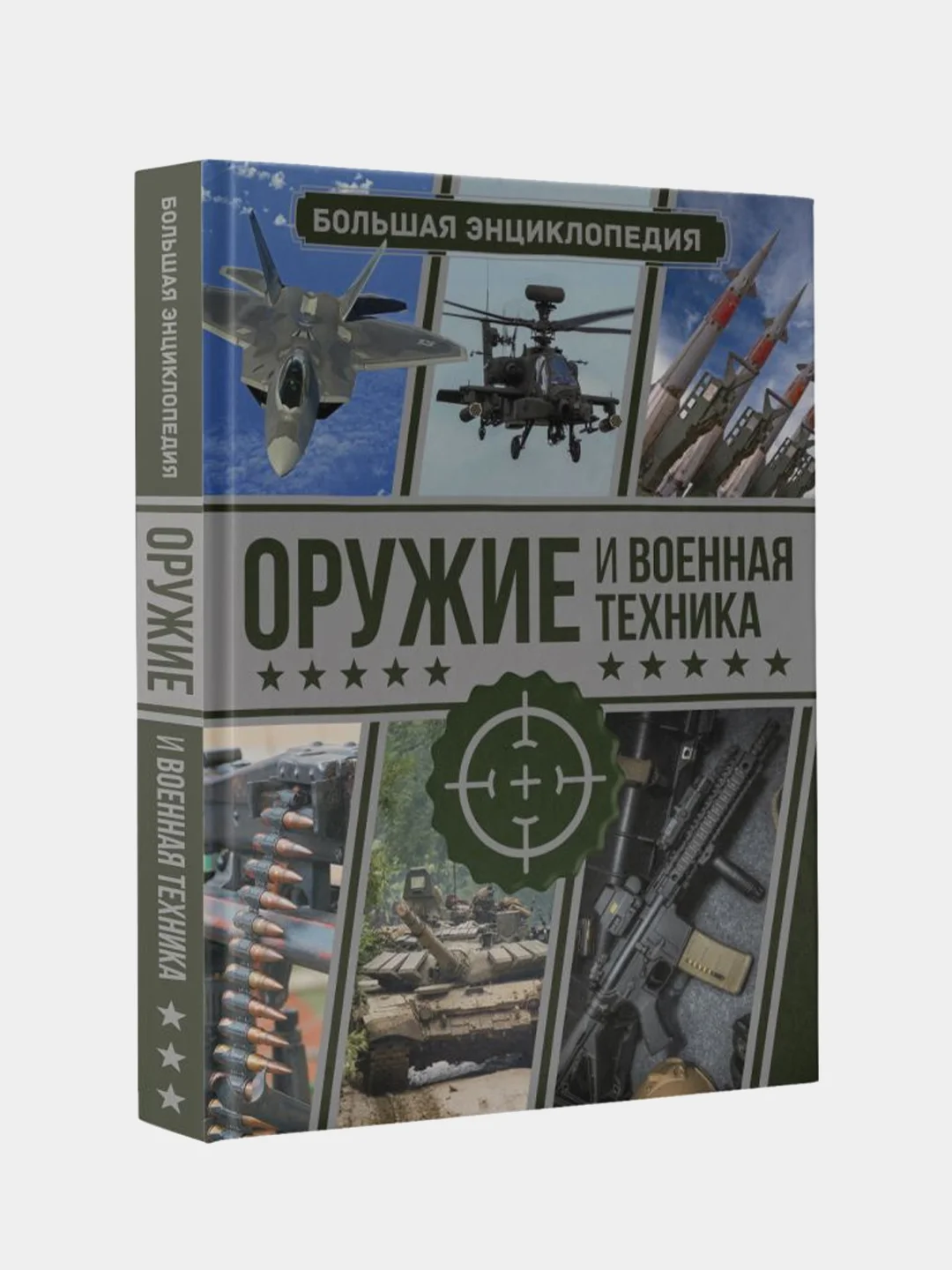 Оружие и военная техника. Большая энциклопедия, Мерников Андрей, Проказов Борис