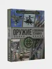 Оружие и военная техника. Большая энциклопедия, Мерников Андрей, Проказов Борис