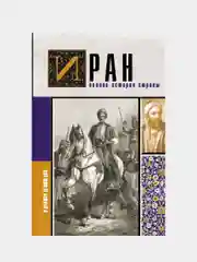 Иран.Полная история страны, Азади Хусейн