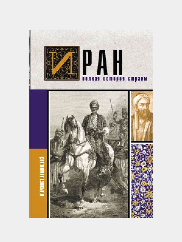 Иран.Полная история страны, Азади Хусейн