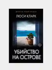 Убийство на острове, Кларк Люси