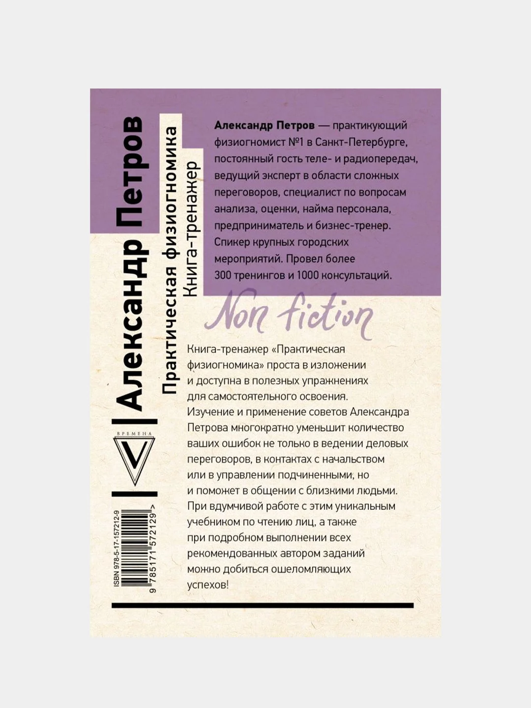 Практическая физиогномика. Книга-тренажер, Петров А.В.