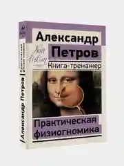 Практическая физиогномика. Книга-тренажер, Петров А.В.