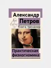 Практическая физиогномика. Книга-тренажер, Петров А.В.