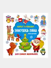 Зимушка-зима. Яркие картинки, Дмитриева Валентина