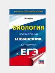 ЕГЭ. Биология. Новый полный справочник для подготовки к ЕГЭ, Лернер Георгий