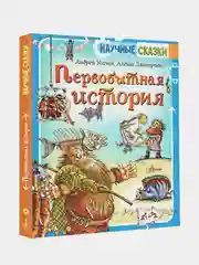 Первобытная история