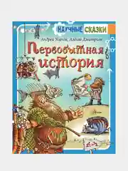 Первобытная история