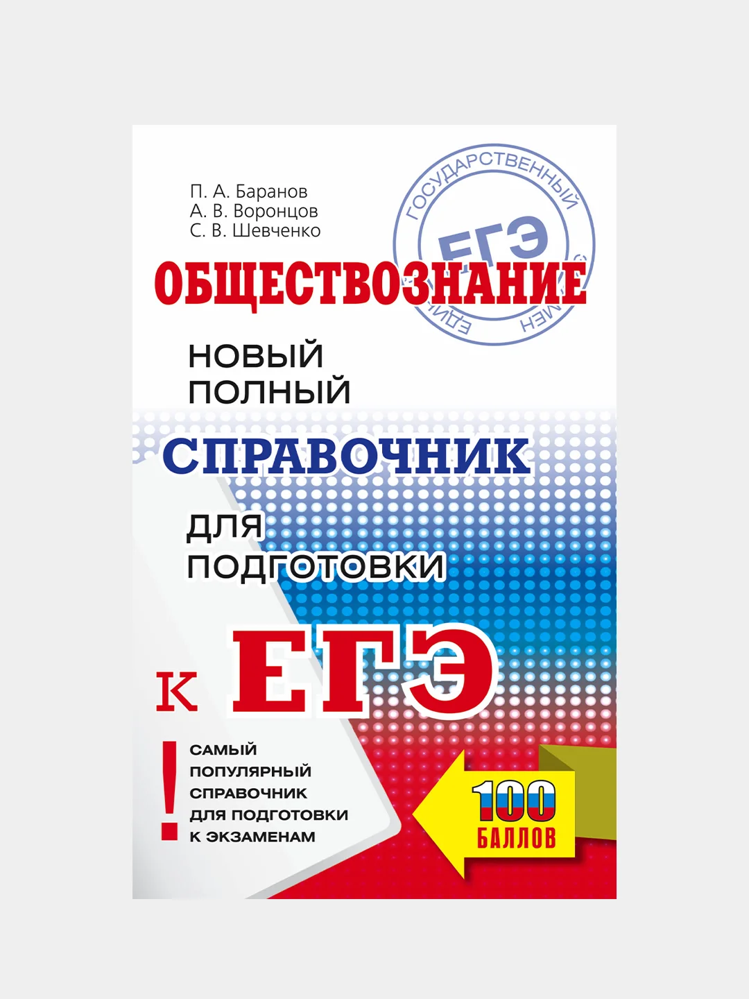 ЕГЭ. Обществознание. Новый полный справочник для подготовки к ЕГЭ, Баранов Петр