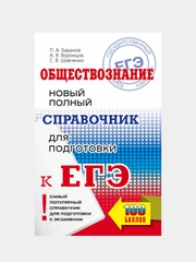 ЕГЭ. Обществознание. Новый полный справочник для подготовки к ЕГЭ, Баранов Петр