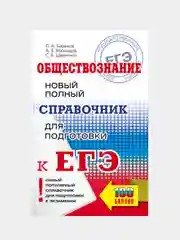 ЕГЭ. Обществознание. Новый полный справочник для подготовки к ЕГЭ, Баранов Петр