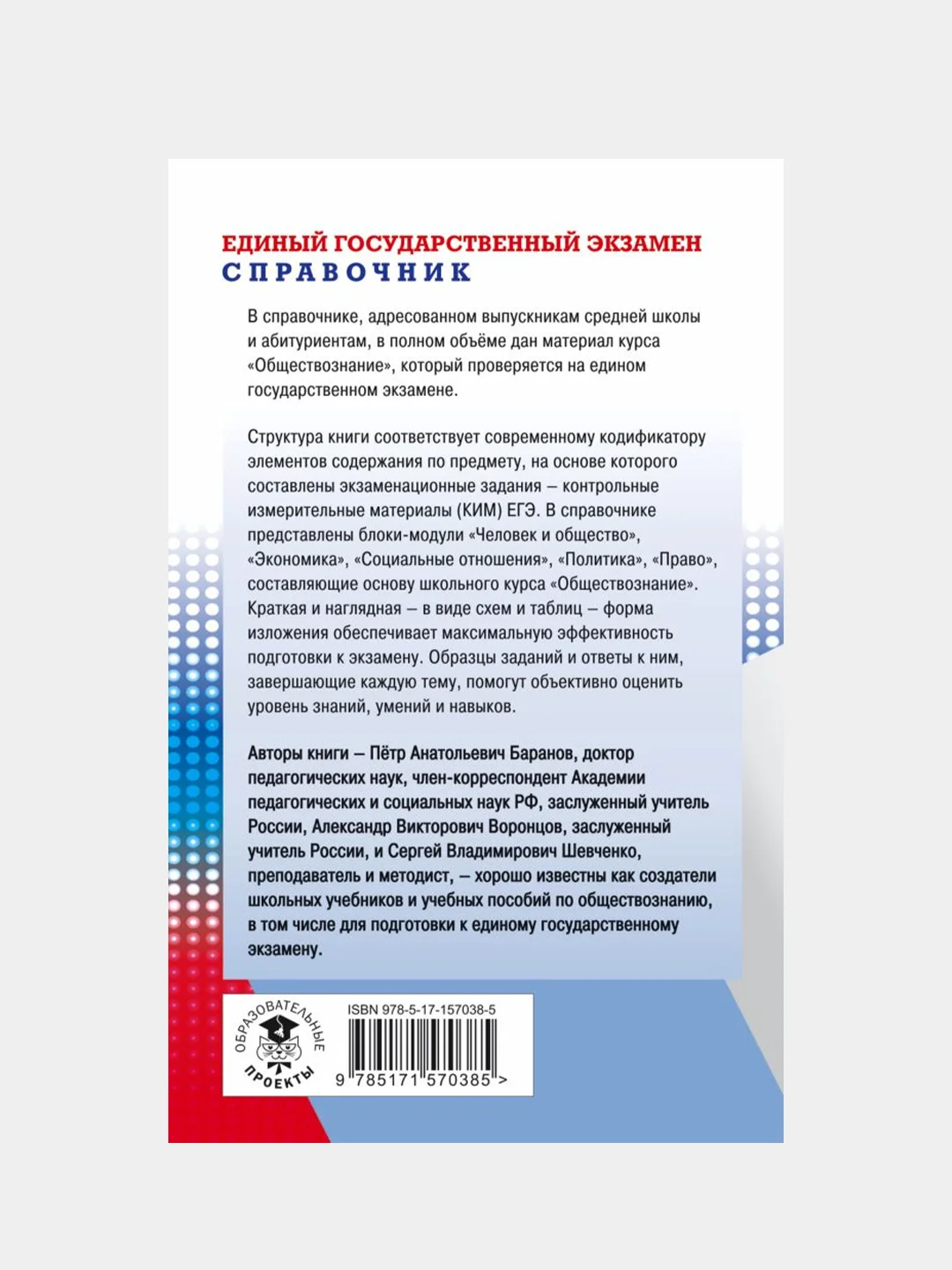 ЕГЭ. Обществознание. Новый полный справочник для подготовки к ЕГЭ, Баранов Петр