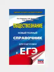 ЕГЭ. Обществознание. Новый полный справочник для подготовки к ЕГЭ, Баранов Петр