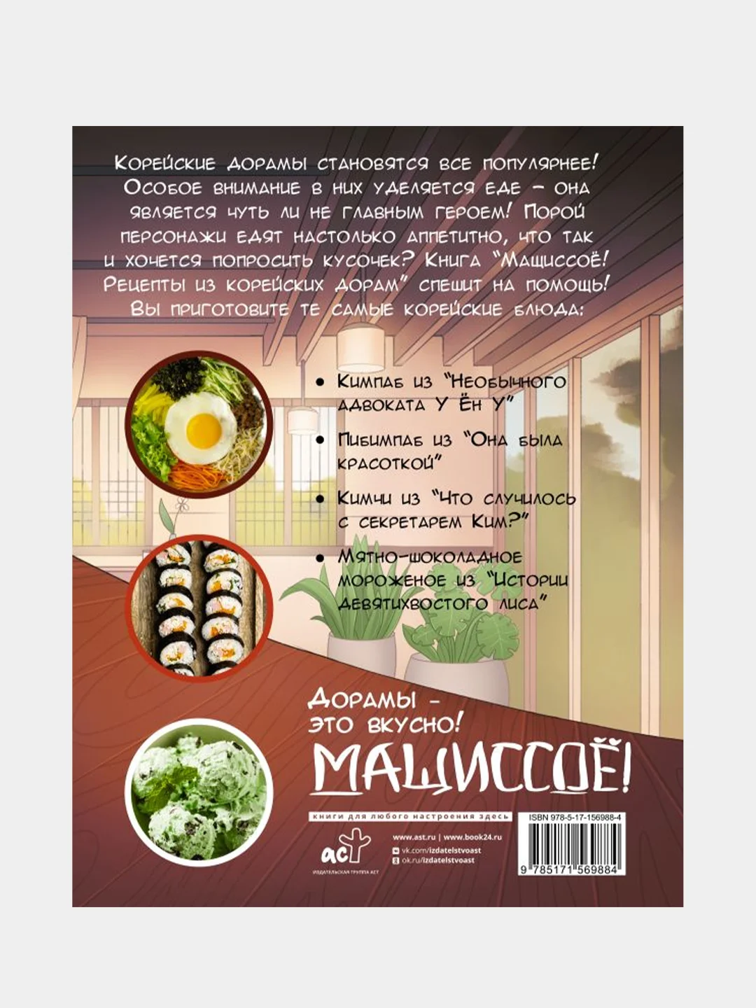 Мащиссоё! Рецепты из корейских дорам, Ким Мин Ко