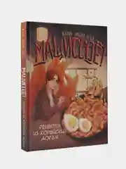 Мащиссоё! Рецепты из корейских дорам, Ким Мин Ко