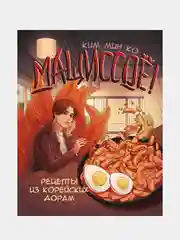 Мащиссоё! Рецепты из корейских дорам, Ким Мин Ко