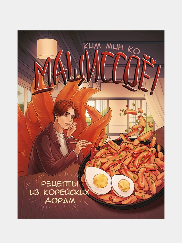Мащиссоё! Рецепты из корейских дорам, Ким Мин Ко