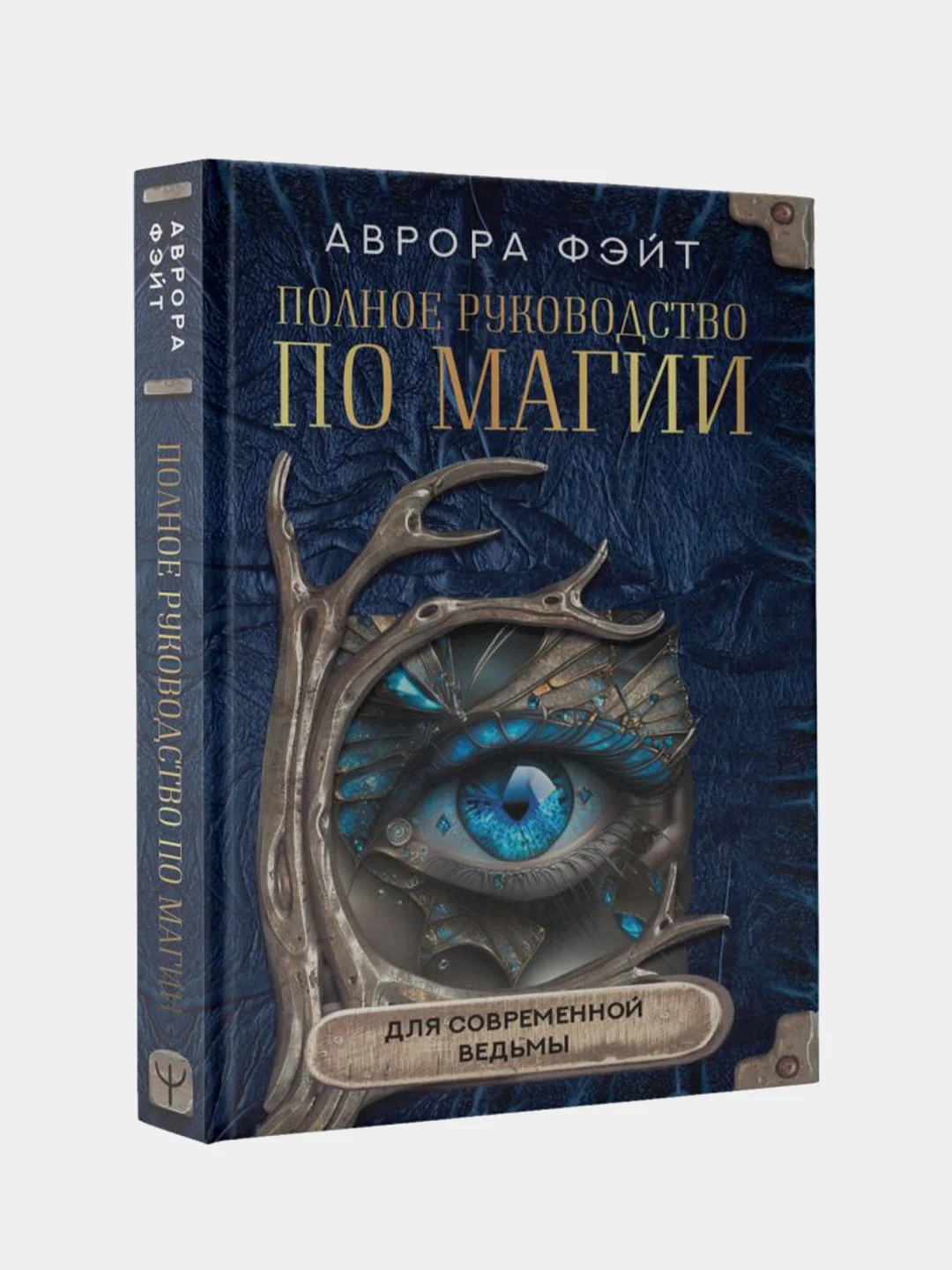 Полное руководство по магии для современной ведьмы, Аврора Фэйт