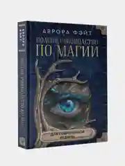 Полное руководство по магии для современной ведьмы, Аврора Фэйт
