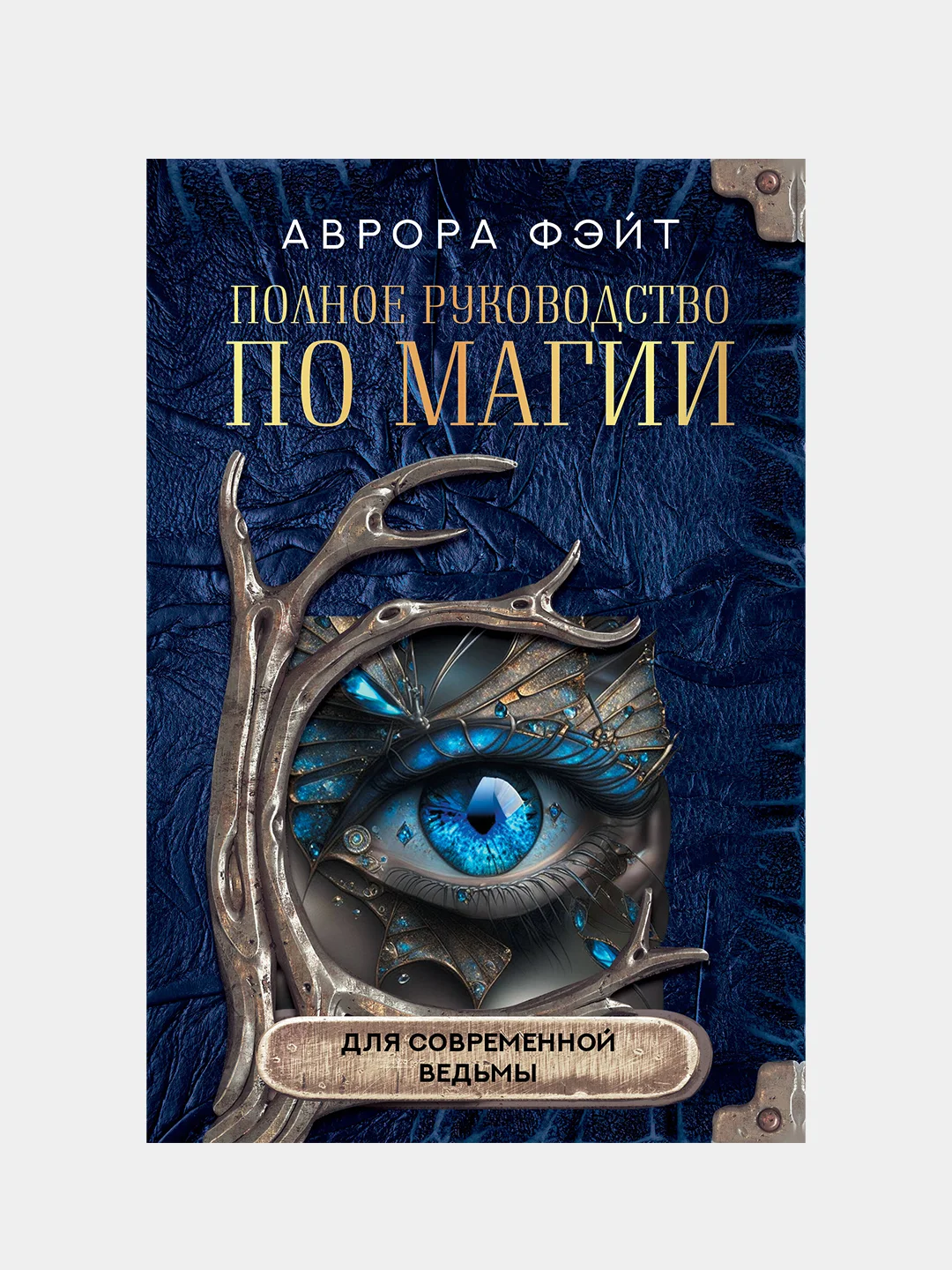 Полное руководство по магии для современной ведьмы, Аврора Фэйт