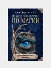 Полное руководство по магии для современной ведьмы, Аврора Фэйт
