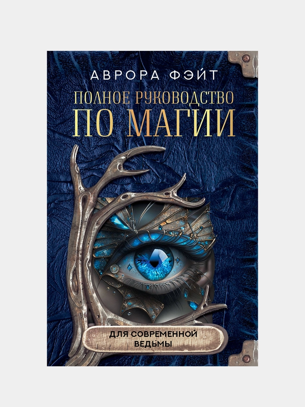 Полное руководство по магии для современной ведьмы, Аврора Фэйт