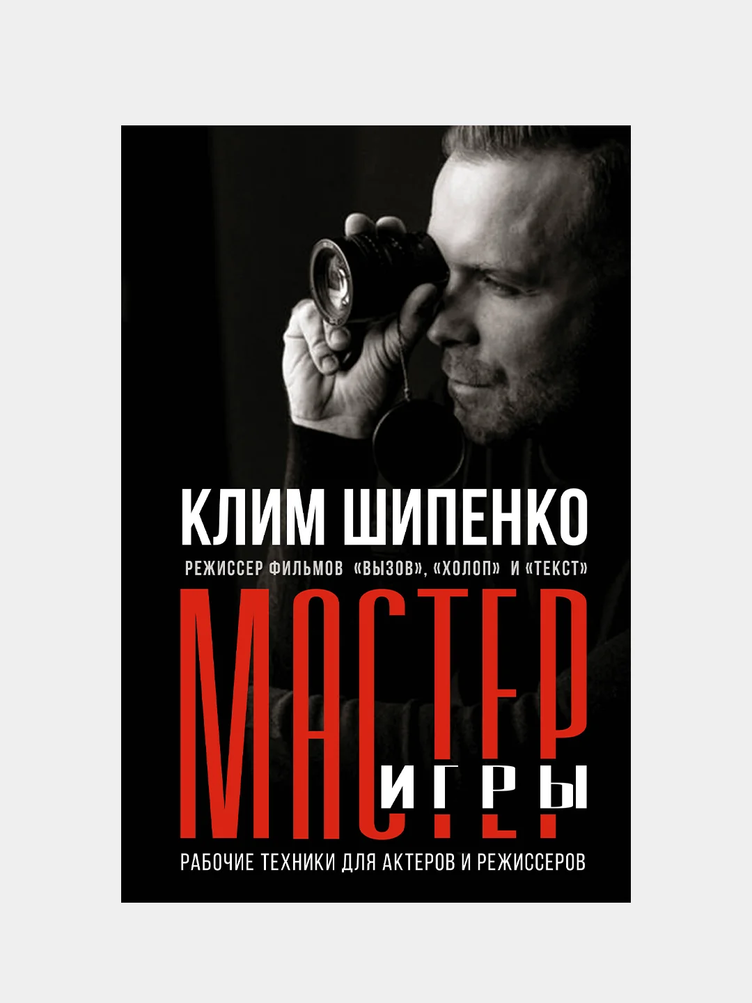 Мастер игры: рабочие техники для актеров и режиссеров, Шипенко Клим