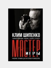 Мастер игры: рабочие техники для актеров и режиссеров, Шипенко Клим