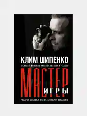 Мастер игры: рабочие техники для актеров и режиссеров, Шипенко Клим
