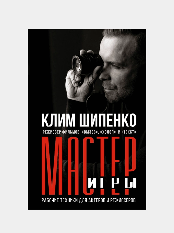 Мастер игры: рабочие техники для актеров и режиссеров, Шипенко Клим