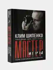 Мастер игры: рабочие техники для актеров и режиссеров, Шипенко Клим