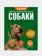 Рабочая тетрадь владельца собаки, Романова Татьяна