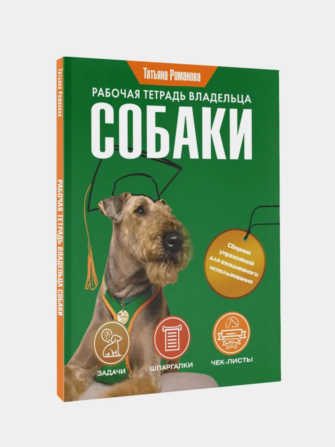 Рабочая тетрадь владельца собаки, Романова Татьяна