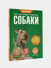 Рабочая тетрадь владельца собаки, Романова Татьяна