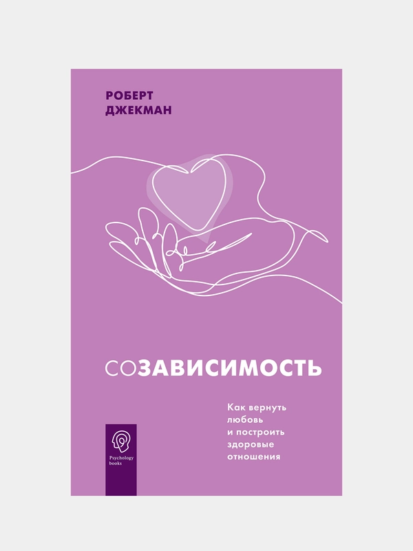 Созависимость. Как вернуть любовь и построить здоровые отношения, Джекман Роберт
