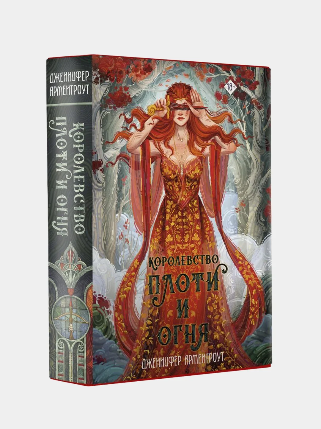 Королевство плоти и огня, Дженнифер Арментроут