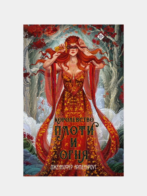 Королевство плоти и огня, Дженнифер Арментроут