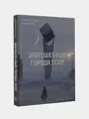 Заброшенные города СССР, Арсений Котов