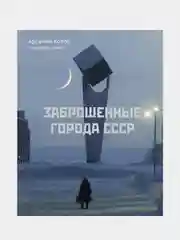 Заброшенные города СССР, Арсений Котов