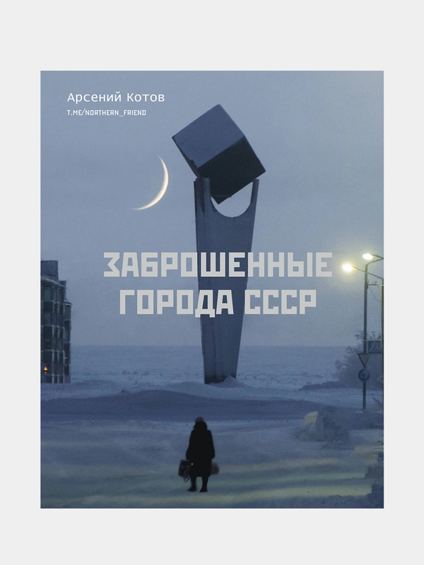 Заброшенные города СССР, Арсений Котов