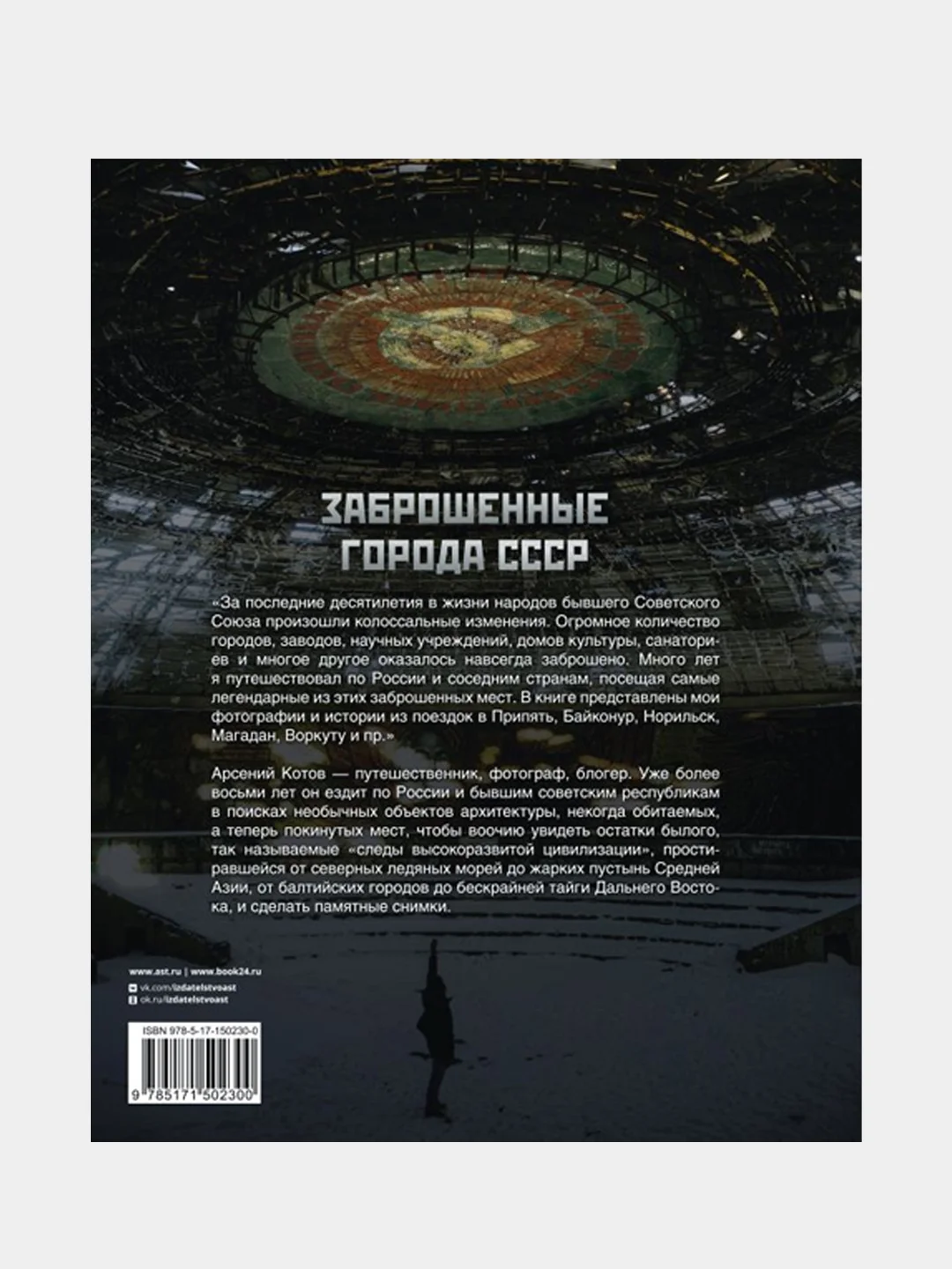 Заброшенные города СССР, Арсений Котов