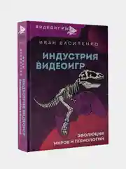Индустрия видеоигр. Эволюция миров и технологий