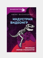 Индустрия видеоигр. Эволюция миров и технологий